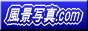 風景写真.com